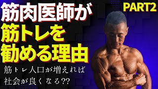 【筋肉医師】筋トレを勧める理由part②