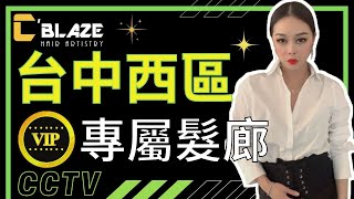 台中西區｜VIP專屬髮廊｜C'BLAZE空間｜環境-賴希曦的CCTV