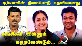 சங்கிகள் இன்னும் பேச வேண்டும் சூர்யா பேசுவதே சரி /Jyothika \u0026 Suriya Latest | Sol Puthithu