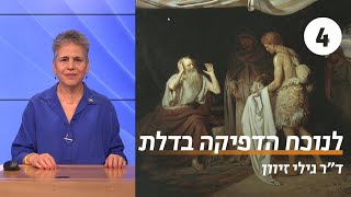 דמויות מקראיות מתמודדות עם בשורת השכול | שיעור 4 - בשבחה של הסוֹפִיּוּת | ד\