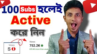 100 Subscribers থাকলে Active করুন!