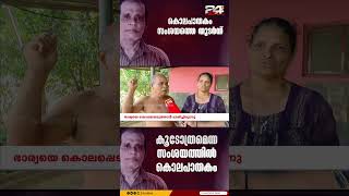 'മുടി നീട്ടി വളര്‍ത്തിയ യുവതി പ്രശ്‌നങ്ങള്‍ക്ക് കാരണം', ജ്യോത്സ്യന്റെ പ്രവചനം പകയാക്കി ചെന്താമര