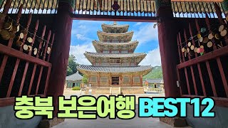 더 이상 알아볼 필요 없는 충북 보은여행 베스트 12 | 보은 가볼만한 곳