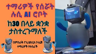 ቋንቋዎች ማስተርጎምና የቤት ውስጥ ስራ የምትሰራው ሮቦት- ከምስራቅ ፖሊ ቴክኒክ ኮሌጅ ተማሪዎች
