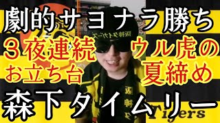 【阪神】劇的サヨナラ勝ちで４連勝！森下サヨナラタイムリーで３試合連続ヒーローインタビュー！大山ホームラン！