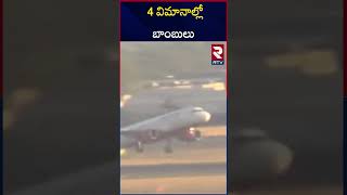 4 విమానాల్లో బాంబులు  | Bomb Threats To Four flights in 48 hours | RTV