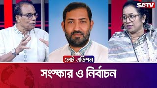 সংস্কার ও নির্বাচন — সরাসরি টকশো | লেট এডিশন পর্ব - ২২৭৯ | SATV Talk Show