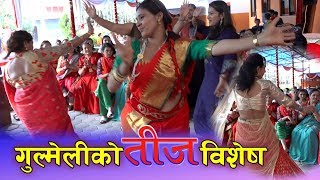 teej Song II गुल्मी घमिरको तीज धमाका || मादलको तालमा गजबको नाच || new teej song village culture II