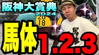 【阪神大賞典2024】馬体1.2.3  金鯱賞2024は1位から3位で完璧！　太組不二雄の相馬眼が冴える！