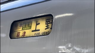 【まもなく引退】特急草津 651系1000番台 OM206編成 特急草津2号 上野行き 発車シーン@赤羽