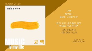 멜로망스 - 고백 (세 번째 '고백') / 가사