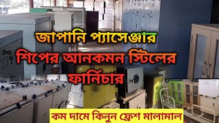 পুরাতন জাহাজের স্টিলের ফার্নিচার ‼️জাপানি প্যাসেঞ্জার শিপের আনকমন ফার্নিচার‼️পাইকারী ❗সিন্দুক