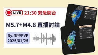 🔴LIVE | M5.7+M4.8 餘震討論【緊急開台】#地震 #餘震 #嘉南地震