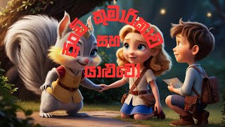 පුංචි කුමාරිකාව සහ යාළුවෝ | Kumarikawa | Princess Cartoon Story | Surangana | Sinhala Cartoon Katha