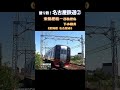 名古屋のビル群を背景に、名鉄特急行き違い。 枇杷島 鉄道 名鉄 express