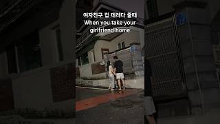 여자친구 집에 바래다 줄 때 공감 #shorts