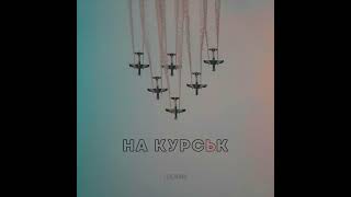 LEVCHENKO - НА КУРСЬК (Official audio)