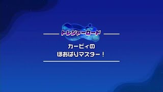 【星のカービィ ディスカバリー】ほおばりオンパレードトレジャー /カービィのほおばりマスター！(ワイルドモード)　目標タイム(02:45.00)達成【トレジャーロード】