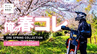 #17　俺の春コレ -KTM 250EXC-F SIXDAYS -vlog-