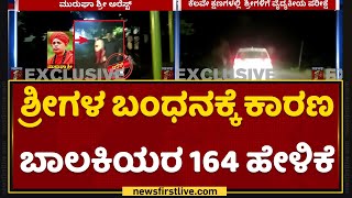 Murugha Sriಗಳ ಬಂಧನಕ್ಕೆ ಕಾರಣ ಬಾಲಕಿಯರ 164 ಹೇಳಿಕೆ | Chitradurga | NewsFirst Kannada