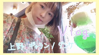 【vlog】上野 喫茶店めぐり┆ギャラン┆ダンケ