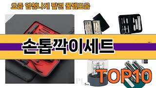 요즘 많이 팔린 손톱깍이세트 추천 Top10