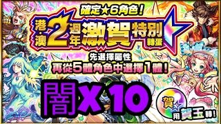 【怪物彈珠 】『必定★6！「賀玉」轉蛋激賀港・澳2週年』 闇x 10抽 【モンスト】