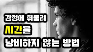 감정에 휘둘려 시간을 낭비하지 않는 방법