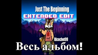 Ricochet99  - Just The Beginning (Весь альбом)