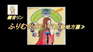 鏡音リン【カバー】　『ふりむかないで《北陸地方篇》』【オリジナル：ハニー・ナイツ】