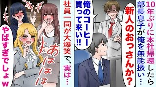 【漫画】10年ぶりに本社へ戻ると、部長の息子に「使えないオッサン新人」とバカにされ、雑用を押し付けられる。だが、周囲の社員の反応は…