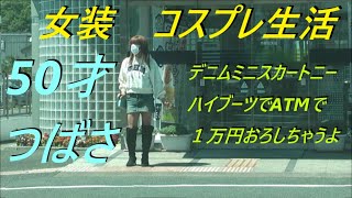 今日は、デニムミニスカートニーハイブーツでATMで１万円おろしちゃうよ。50才つばさ