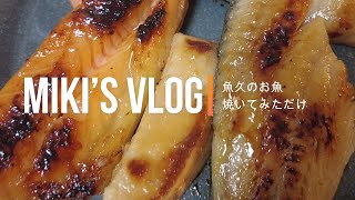 Miki’s vlog #42　魚久の粕漬焼いてみただけ