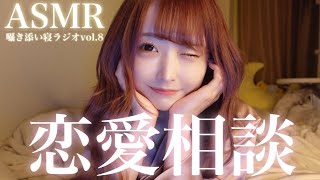 【ASMR】囁き添い寝ラジオvol.8 ♡恋愛相談♡【talking】