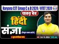 HSSC CET 2024 | Hindi By Ram Sir | संज्ञा Hindi for HSSC Group C & D, HTET 2024 | धाकड़ बैच