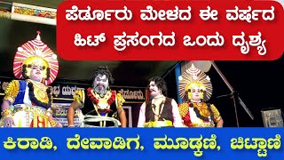 ಕಿರಾಡಿ, ದೇವಾಡಿಗರ ಒಂದು ಕಡೆ ಹಾಸ್ಯ, ಚಿಟ್ಟಾಣಿ, ಮೂಡ್ಕಣಿಯವರ ಭಾವನಾತ್ಮಕ ಸಂದರ್ಭ, ಕೃಷ್ಣ ಕಾದಂಬಿನಿ - Yakshagana