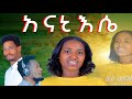 አነን እሴ መሠረት ንጉሴ መሀል ሞርሲጦ መ/ኢ/ማ/መን አገልጋይ #gospel #sisay