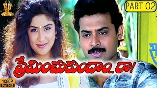 Preminchukundam Raa Telugu Movie Part 2/8 | Venkatesh | Anjala Zaveri | Suresh Productions