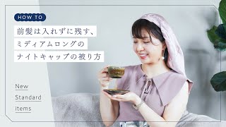 前髪は入れずに残す、ミディアムロングのナイトキャップのかぶり方