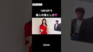 美女の落とし方🩷100叶う！ #モテる方法 #恋愛 #恋愛相談 #婚活 #love #40代 #ハイスペック #才能 #50代 #美人#shorts