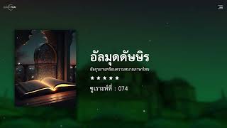 ซูเราะฮฺ 074  อัลมุดดัษษิรฺ : Al Muddarsir