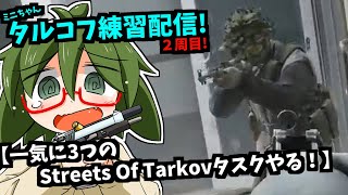 【練習配信】それ行けタルコフ部２年生！＜１回で３つのSTREETS OF TARKOVタスクやってみる！＞