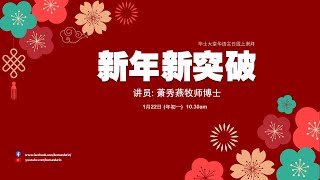 2023年1月22日 || 毕士大堂华语线上崇拜聚会|| 讲员：萧秀燕牧师博士