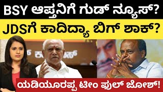 BSY ಆಪ್ತನಿಗೆ ಗುಡ್ ನ್ಯೂಸ್!? JDSಗೆ ಕಾದಿದ್ಯಾ ಬಿಗ್ ಶಾಕ್?|BSYEDIYURAPPA|HDK|SOUKHYA GAONKAR