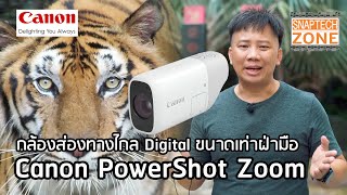 Canon PowerShot ZOOM กล้องส่องทางไกลดิจิตอลขนาดฝ่ามือ [SnapTech EP188]