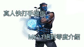 真人快打手機版人物介紹:MK11絕對零度