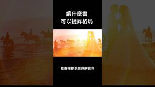 大多數人都讀錯了，讀書改變人生，到底該怎麼讀？【深夜讀書吧】 #深夜讀書吧 #深夜讀書 #人生 #智慧 #感悟 #人到中年