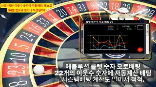 에볼루션 룰렛 숫자 오토 1시간 동안 자동으로 게임해봤습니다. (1시간 결과는?)