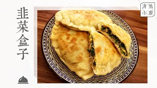 Fried Chinese Chive Pocket|清然小厨 QR Kitchen