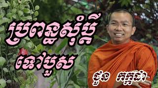 ប្រពន្ធសុំប្តីទៅបួស - ជួន កក្កដា ទេសនា - Choun kakada 2022